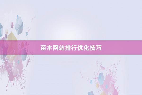 苗木网站排行优化技巧