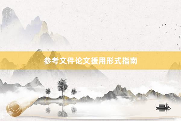 参考文件论文援用形式指南