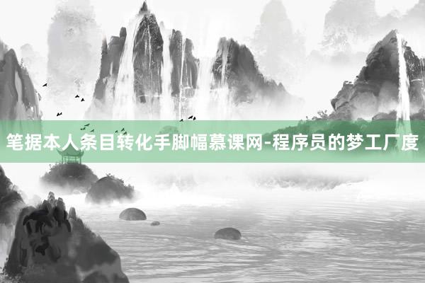 笔据本人条目转化手脚幅慕课网-程序员的梦工厂度
