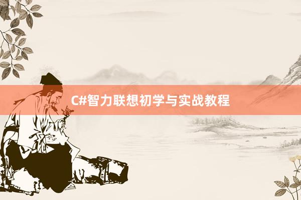 C#智力联想初学与实战教程