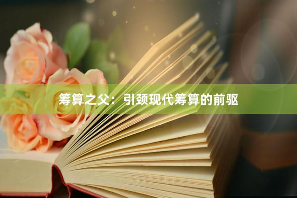 筹算之父：引颈现代筹算的前驱