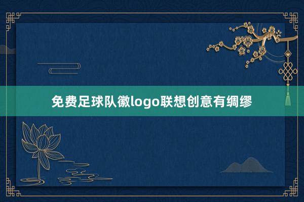 免费足球队徽logo联想创意有绸缪