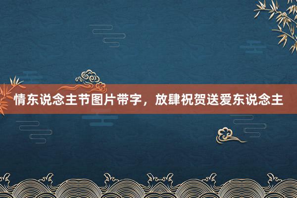 情东说念主节图片带字，放肆祝贺送爱东说念主