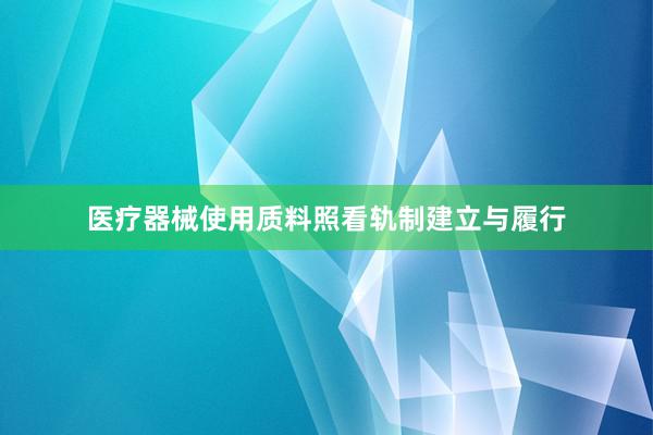 医疗器械使用质料照看轨制建立与履行