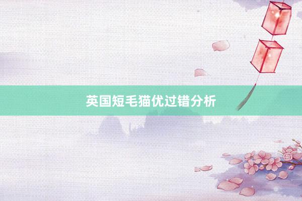 英国短毛猫优过错分析