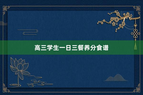高三学生一日三餐养分食谱